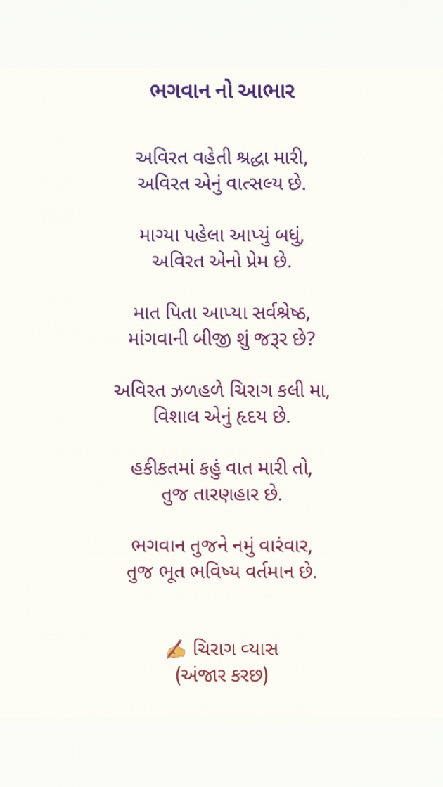 Gujarati Poem by ચિરાગ : 111492830