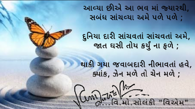 Gujarati Poem by વિનોદ. મો. સોલંકી .વ્યોમ. : 111492873