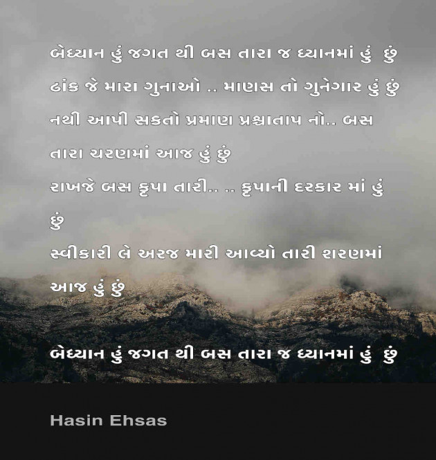 Gujarati Poem by Hasin Ehsas : 111492964