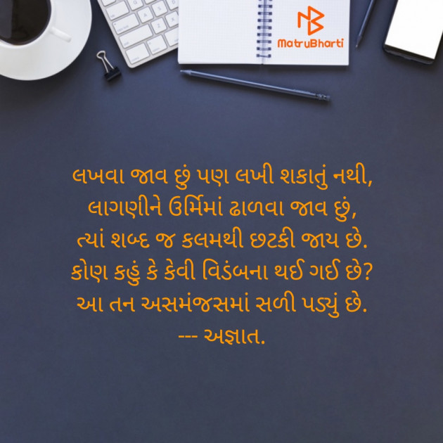 Gujarati Poem by અજ્ઞાત : 111493072