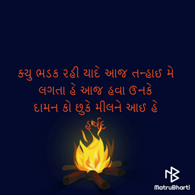 Gujarati Shayri by Harshadbhai Narandas Thakkar : 111493186