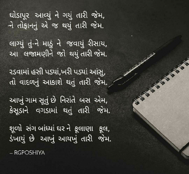 Gujarati Poem by R G POSHIYA : 111493188