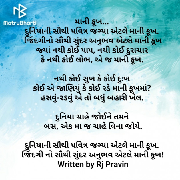 Gujarati Poem by Rj Pravin : 111493198