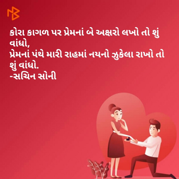 Gujarati Shayri by Sachin Soni : 111493373
