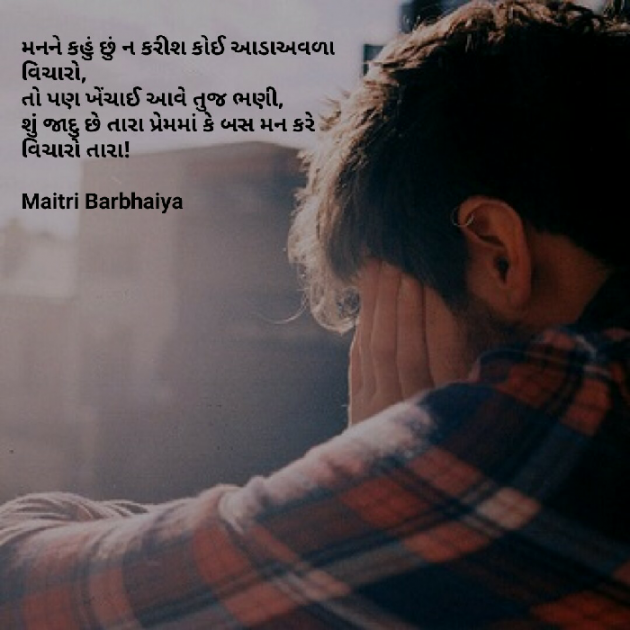 Gujarati Shayri by Maitri Barbhaiya : 111493396