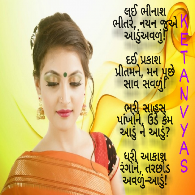 Gujarati Hiku by Ketan Vyas : 111493431