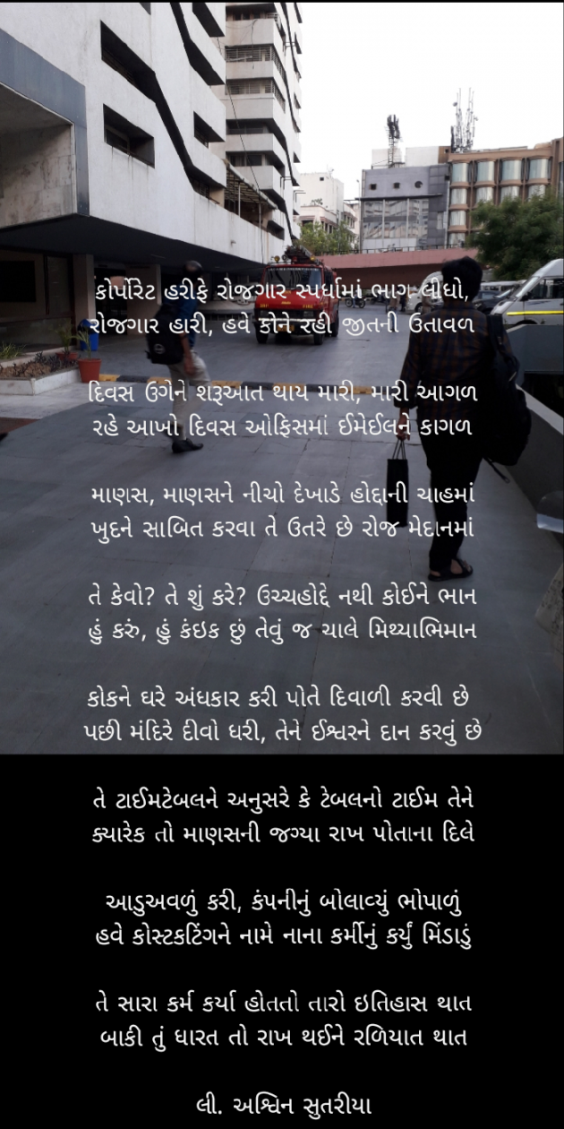 Gujarati Poem by Ashvin Sutariya : 111493436