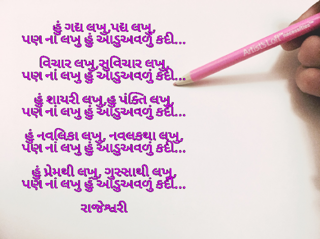 Gujarati Poem by Rajeshwari Deladia : 111493452