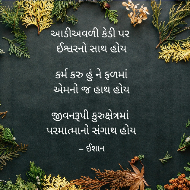 Gujarati Motivational by Ishan shah : 111493565