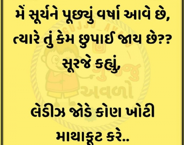 Gujarati Jokes by Zainab Makda : 111493765