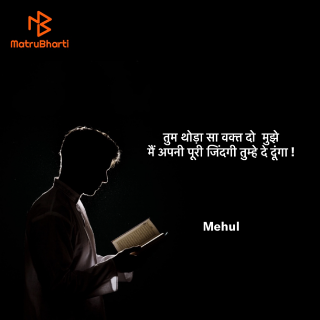 Hindi Poem by Mehul Dusane : 111493824