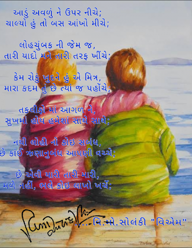 Gujarati Poem by વિનોદ. મો. સોલંકી .વ્યોમ. : 111493893