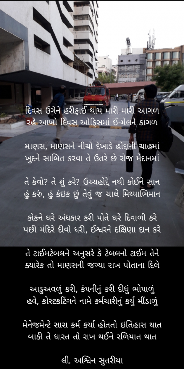 Gujarati Poem by Ashvin Sutariya : 111493904