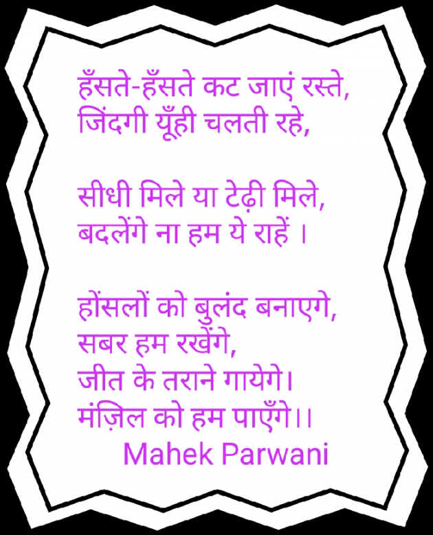 Hindi Poem by Mahek Parwani : 111494123