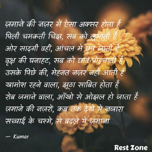 Hindi Poem by Kumar Sharma : 111494140