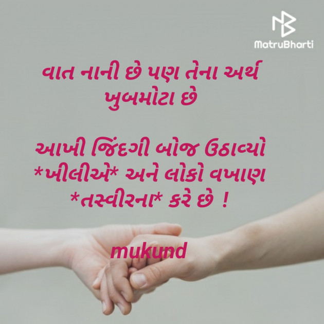 Gujarati Quotes by Mukund : 111494143