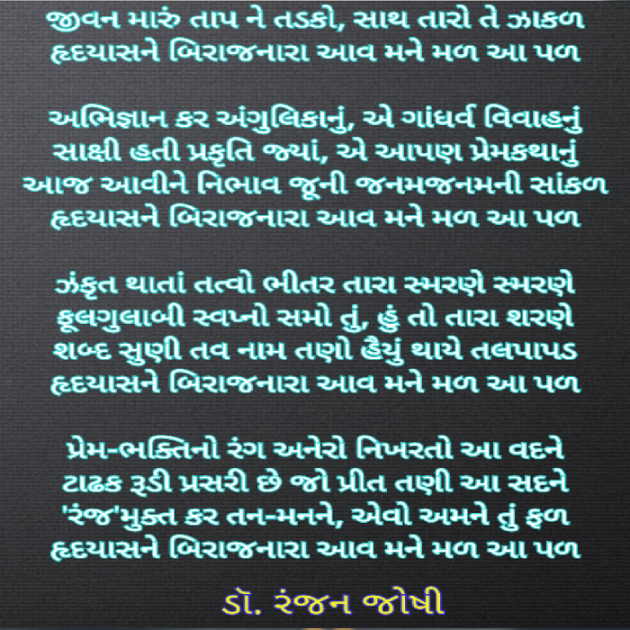 Gujarati Poem by Dr. Ranjan Joshi : 111494442