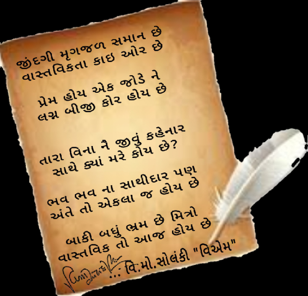 Gujarati Poem by વિનોદ. મો. સોલંકી .વ્યોમ. : 111494586