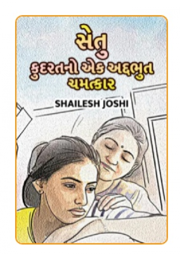 Gujarati Poem by Shailesh Joshi : 111494714