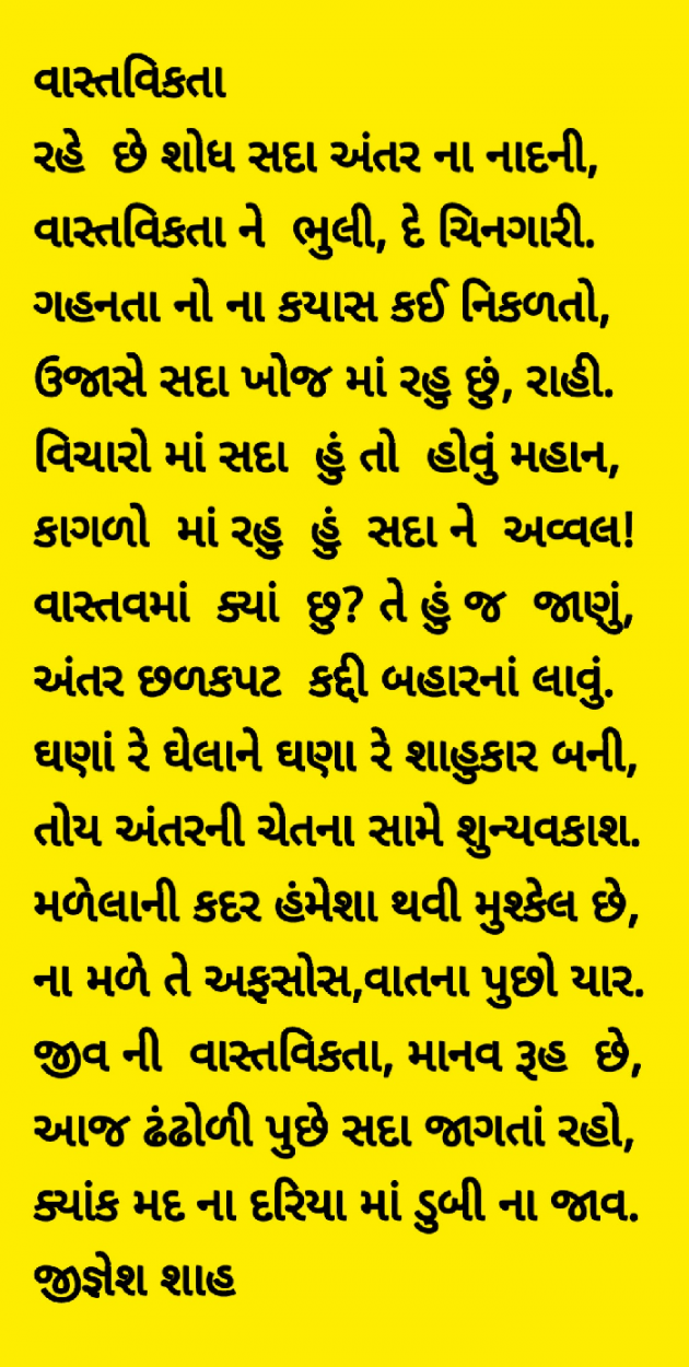 Gujarati Poem by Jignesh Shah : 111494874