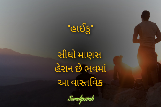 Gujarati Hiku by Sandipsinh : 111494999