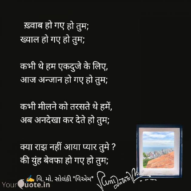 Hindi Poem by વિનોદ. મો. સોલંકી .વ્યોમ. : 111495171