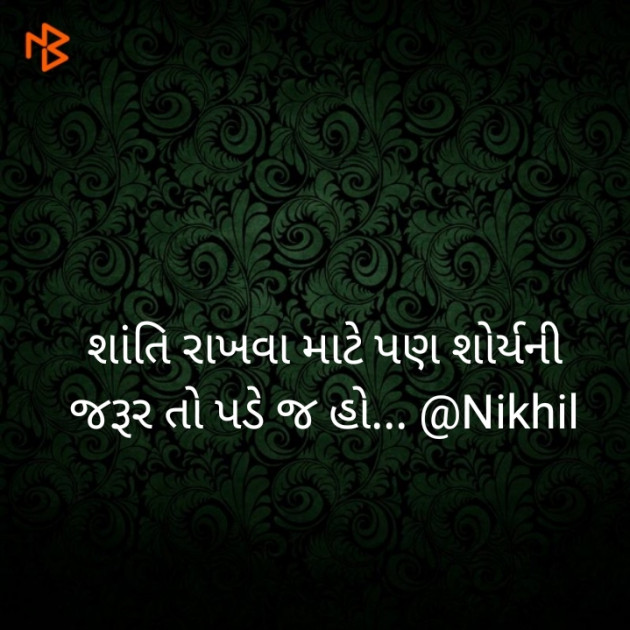 Gujarati Motivational by Nikhil : 111495223