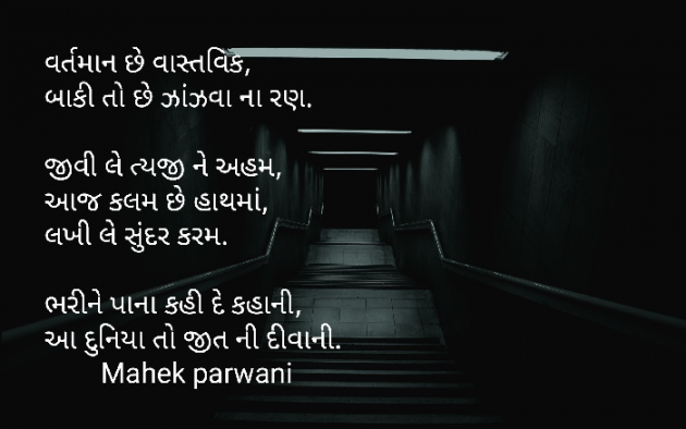 Gujarati Poem by Mahek Parwani : 111495306