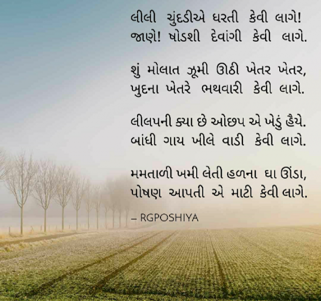 Gujarati Poem by R G POSHIYA : 111495463