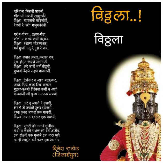 Marathi Poem by Dinesh Rathod : 111495590