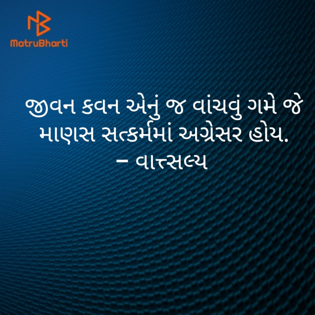 Gujarati Motivational by वात्सल्य : 111495602