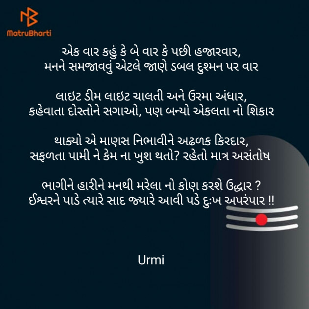 Gujarati Poem by Urmi Chauhan : 111495641