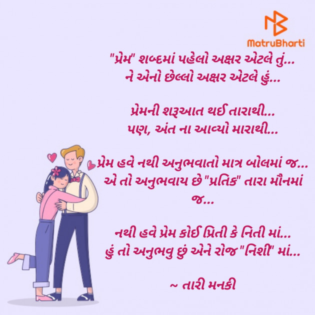 Gujarati Romance by Manisha Makwana : 111495647