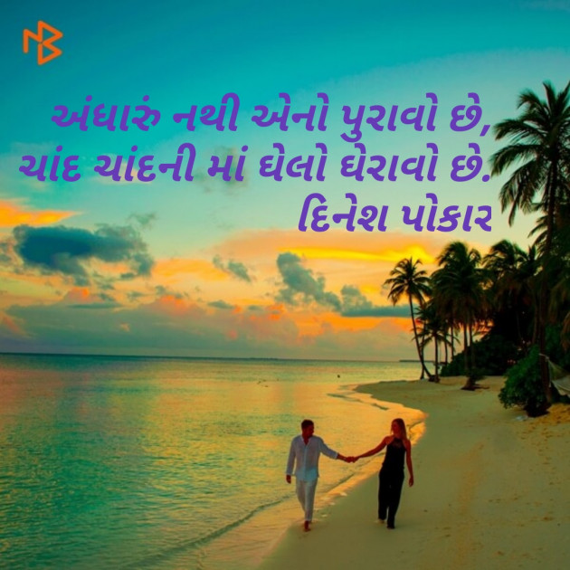 Gujarati Shayri by Dinesh Patel : 111495767