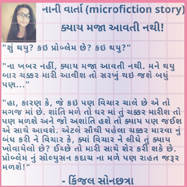 Gujarati Microfiction by Kinjal Sonachhatra : 111495875