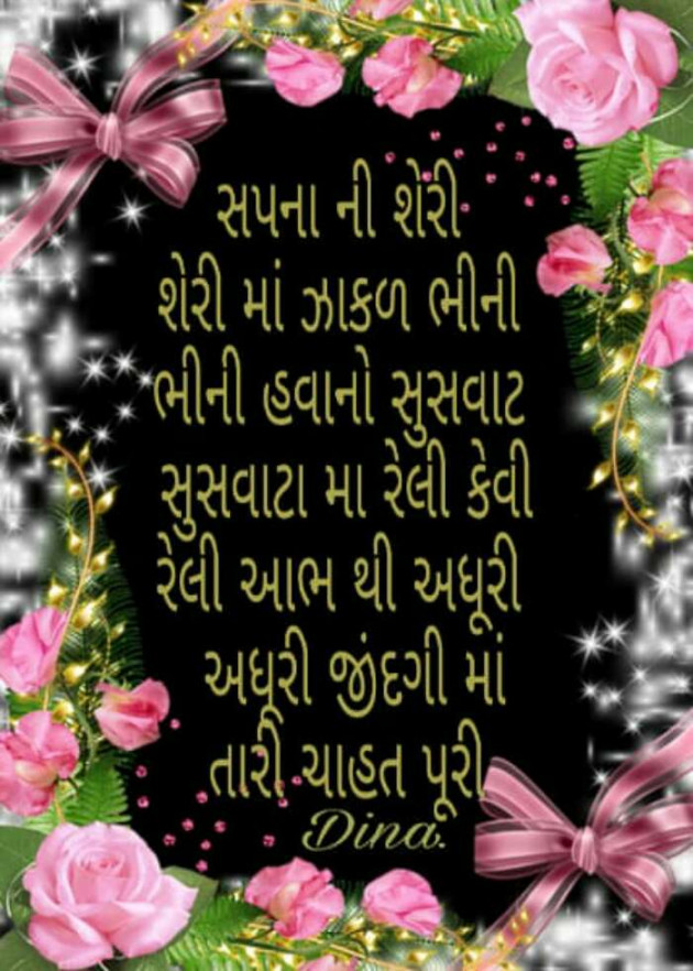 Gujarati Poem by Dina Mewada : 111495921