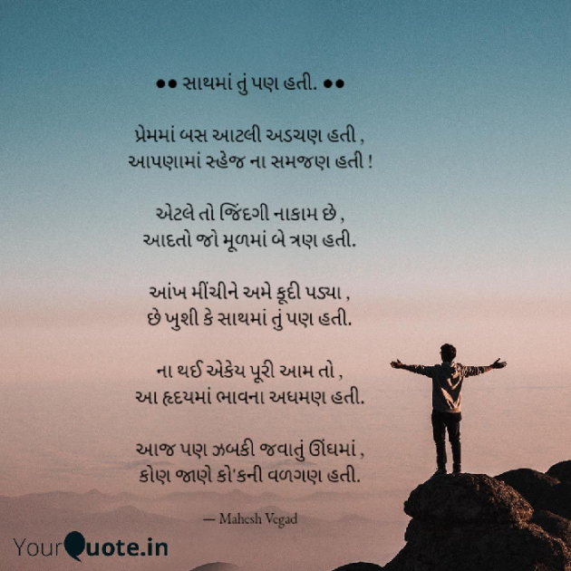 Gujarati Poem by Mahesh Vegad : 111496025