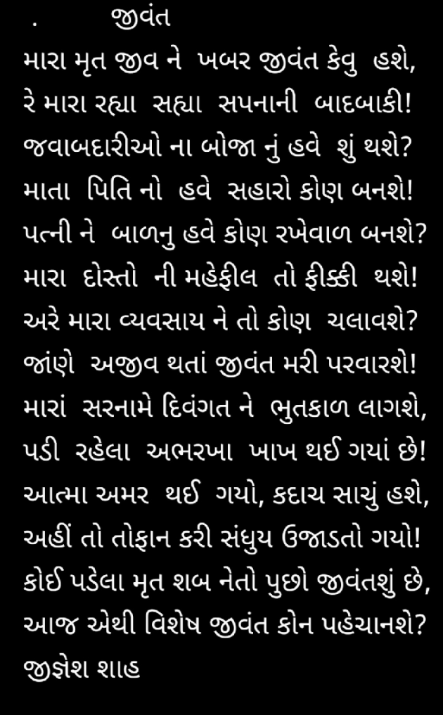 Gujarati Poem by Jignesh Shah : 111496082