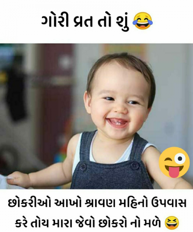 Gujarati Jokes by વાતોમાં તારી યાદો... : 111496152