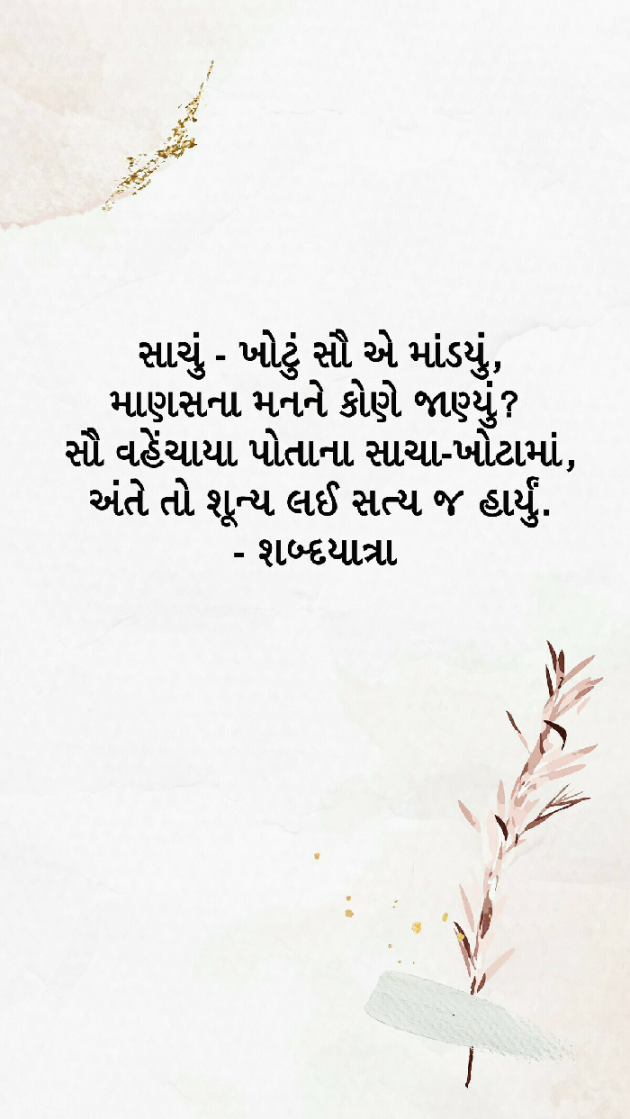 Gujarati Quotes by MONIKA TANNA : 111496193