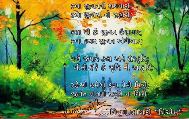 Gujarati Poem by વિનોદ. મો. સોલંકી .વ્યોમ. : 111496456
