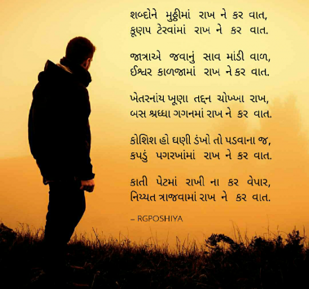 Gujarati Poem by R G POSHIYA : 111496651