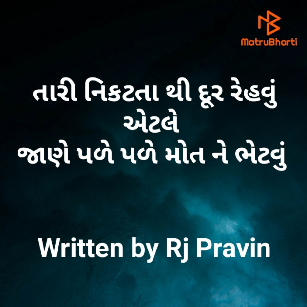 Gujarati Shayri by Rj Pravin : 111496690
