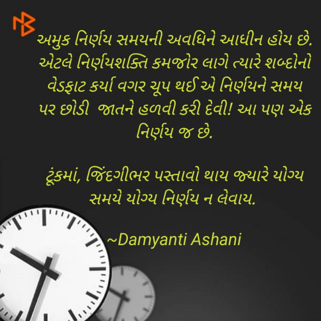 Gujarati Thought by Damyanti Ashani : 111496954