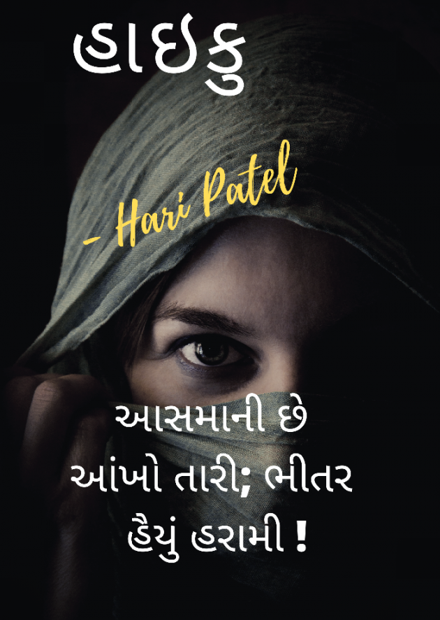Gujarati Poem by Hari patel : 111497096
