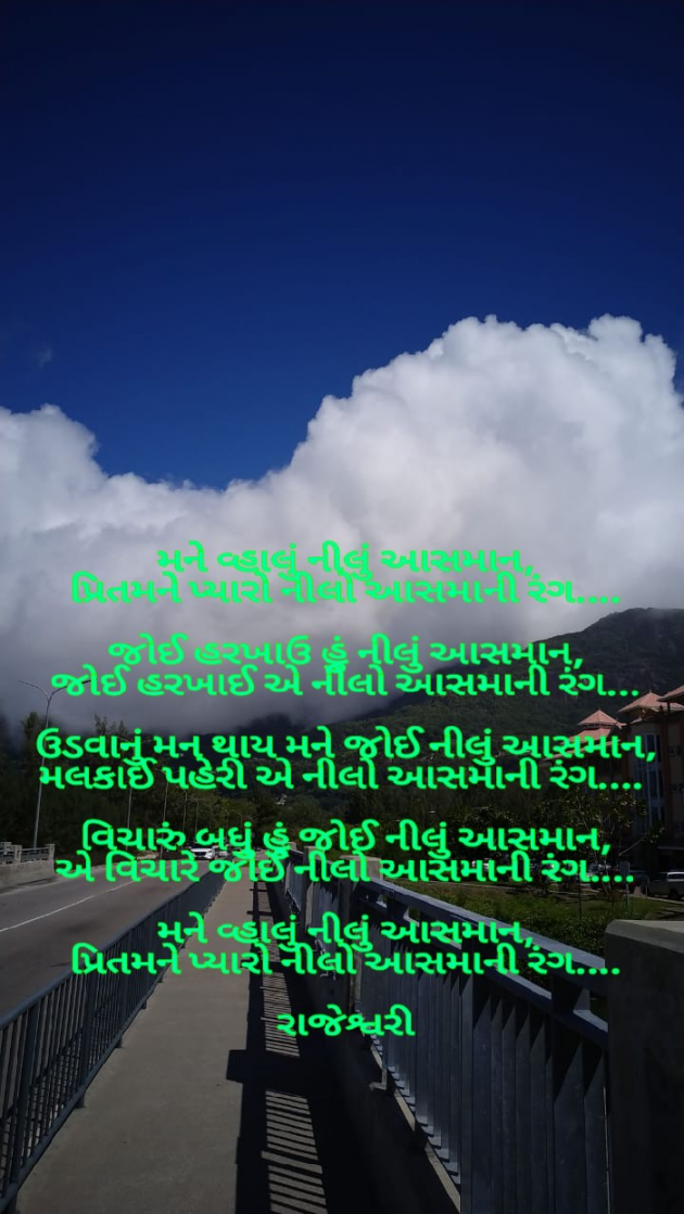 Gujarati Poem by Rajeshwari Deladia : 111497190