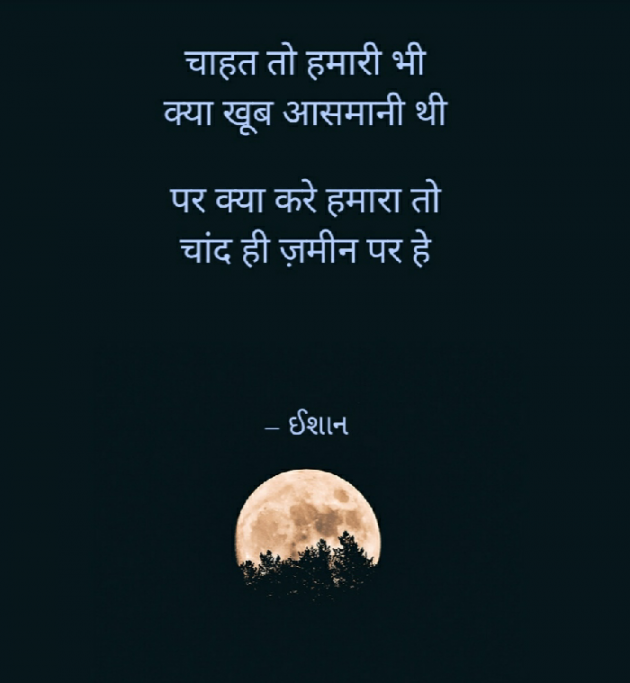 Hindi Shayri by Ishan shah : 111497236