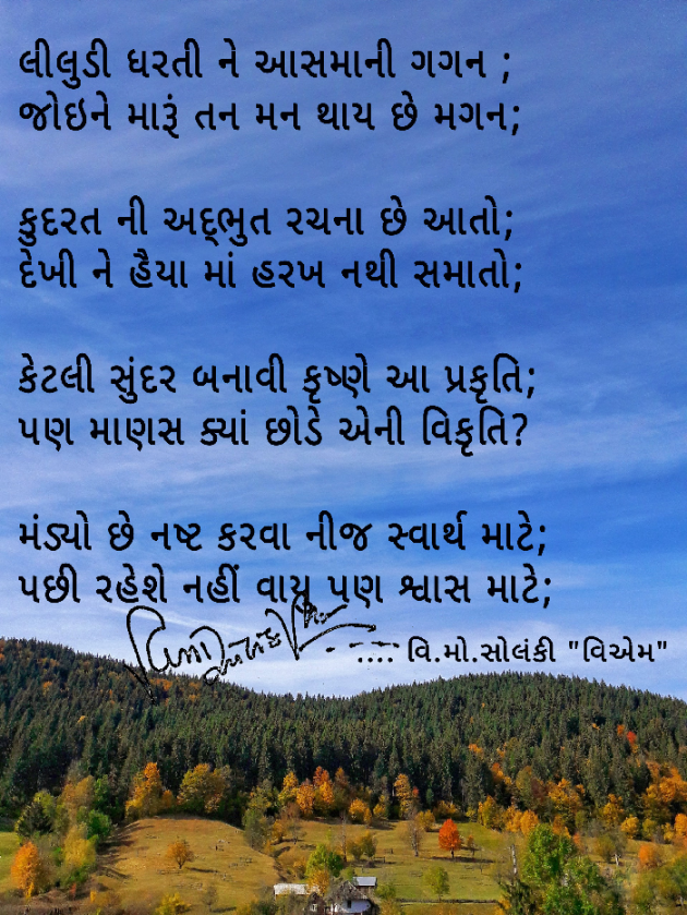 Gujarati Poem by વિનોદ. મો. સોલંકી .વ્યોમ. : 111497250