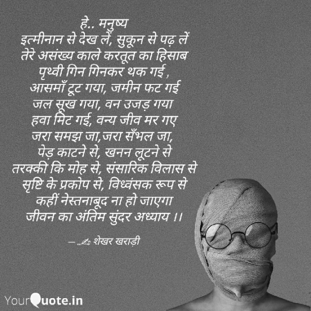 Hindi Poem by shekhar kharadi Idriya : 111497422