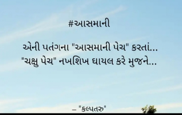 Gujarati Romance by Dhavalkumar Padariya Kalptaru : 111497511